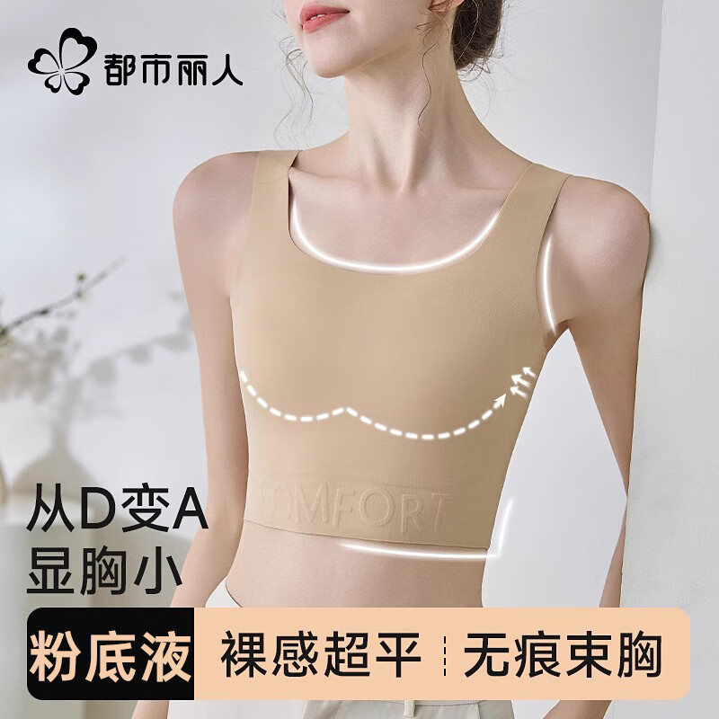 都市丽人大胸显小显瘦纸片内衣束胸夏季轻薄粉底液隐形背心文胸 肌底肤 2XL 【建议155-170斤】 69元(合34.5元/件)