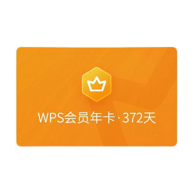 88VIP：WPS 金山软件 会员年卡+加赠7天 65.55元包邮（满减）