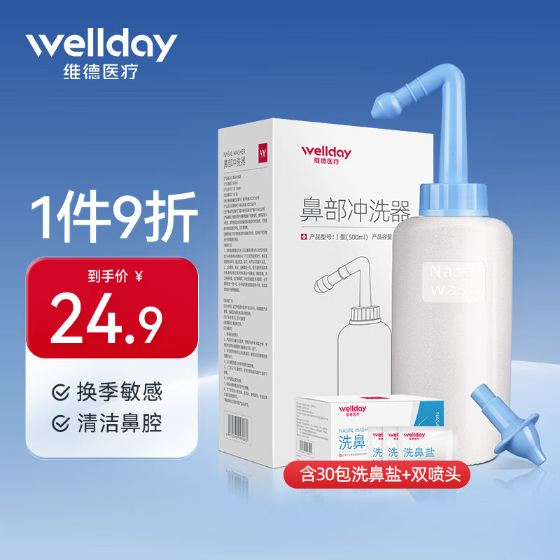 WELLDAY 维德 手动洗鼻器500ml+洗鼻盐30袋+双洗鼻头 15.8元（需用券）