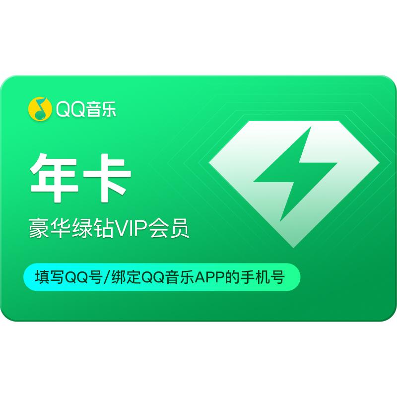 腾讯 qq音乐会员豪华绿钻vip年卡自动充值直充 138元