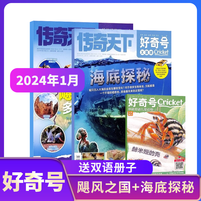 《好奇号》（2024年1期、共2册） 23元包邮（需用券）