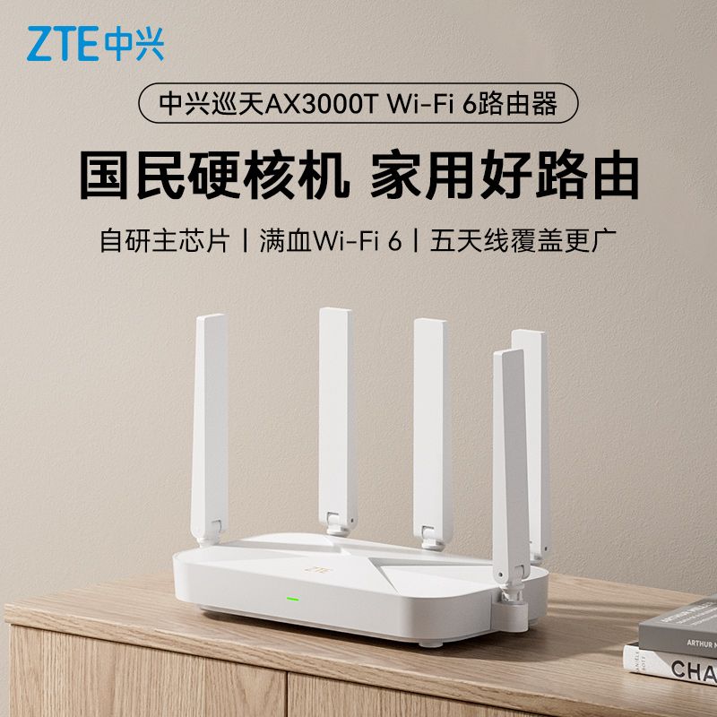 中兴 AX3000T 满血WiFi6千兆无线路由器 118元 - 线报酷