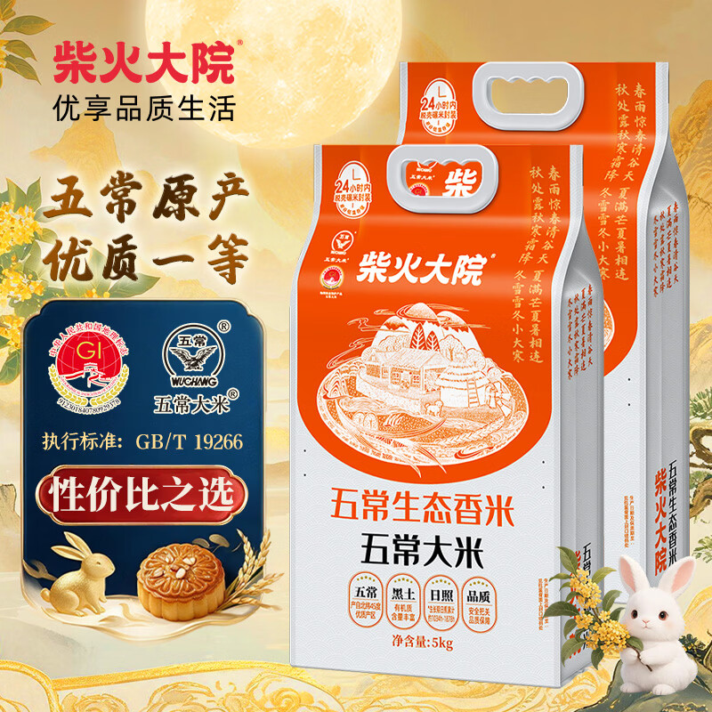 柴火大院 五常生态香米5kg 五常大米10斤 年货节采购 5kg*2袋 80元 - 线报酷