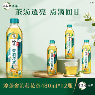 可口可乐 淳茶舍 茉莉花茶 冷萃 无糖茶饮料 480ml*12瓶整箱装 18.91元 - 86线报 可口可乐 淳茶舍 茉莉花茶 冷萃 无糖茶饮料 480ml*12瓶整箱装 18.91元 - 86线报