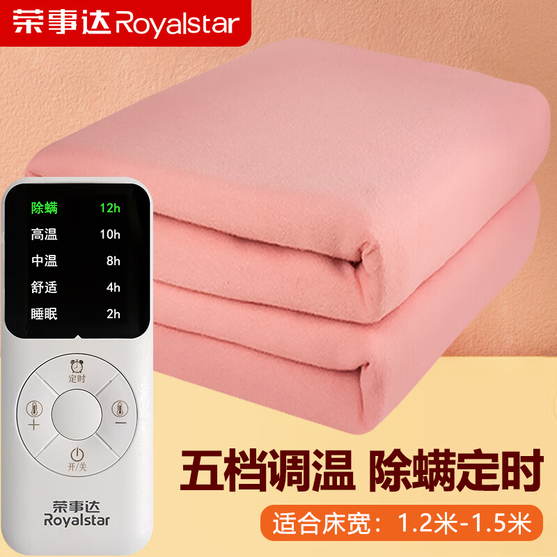 Royalstar 荣事达 单人电毯子 2813 五档除螨 1.5 69.9元