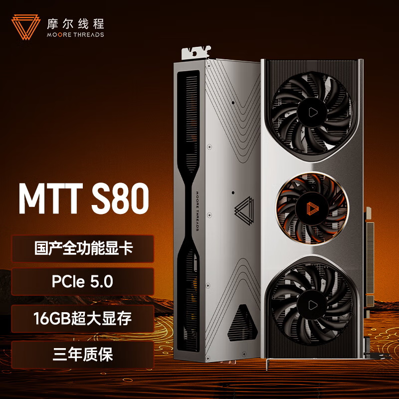 MOORE THREADS 摩尔线程 MTT S80 显卡 16GB ￥1499