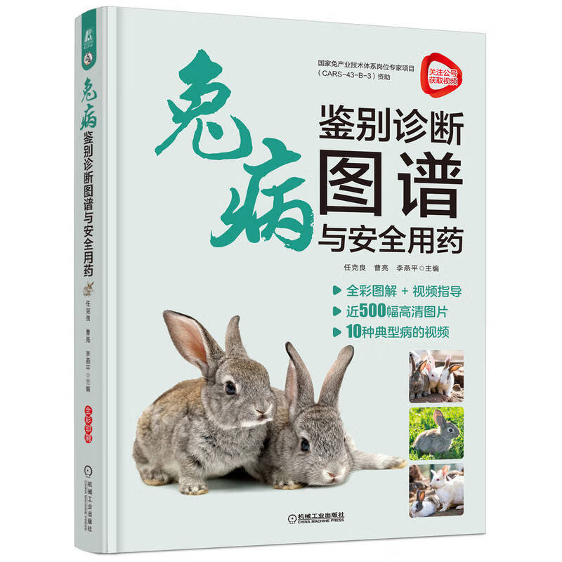 兔病鉴别诊断图谱与安全用药 60.4元（需买3件，共181.2元）