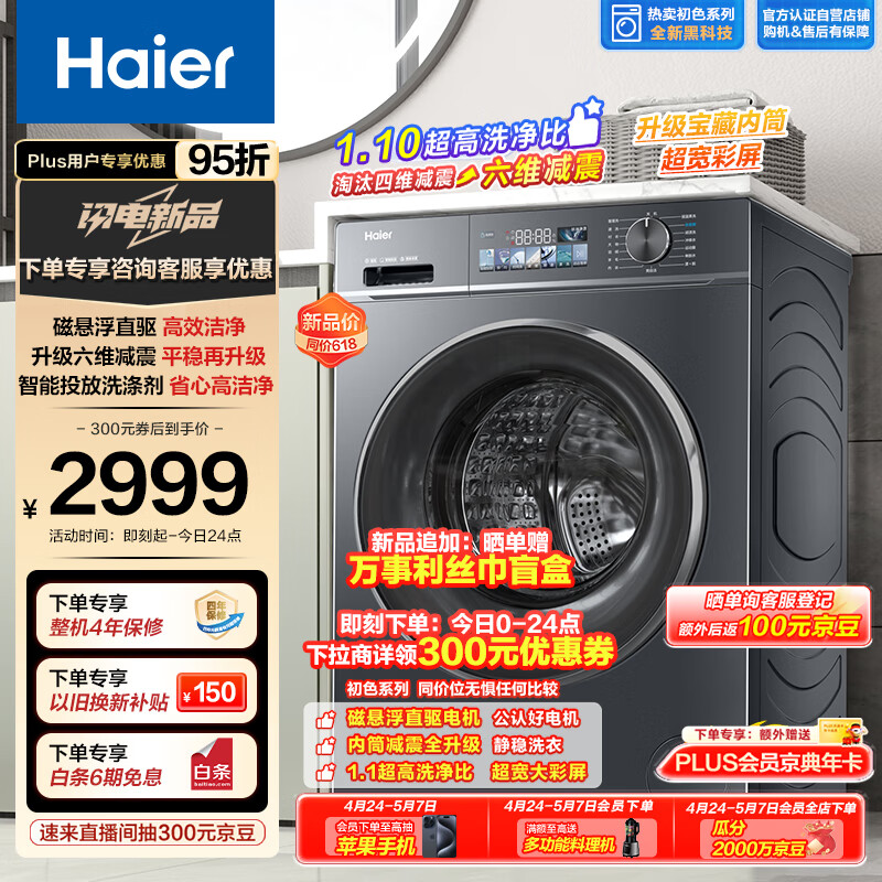 Haier 海尔 滚筒洗衣机全自动单洗 初色系列 10公斤大容量 2999元（需用券）