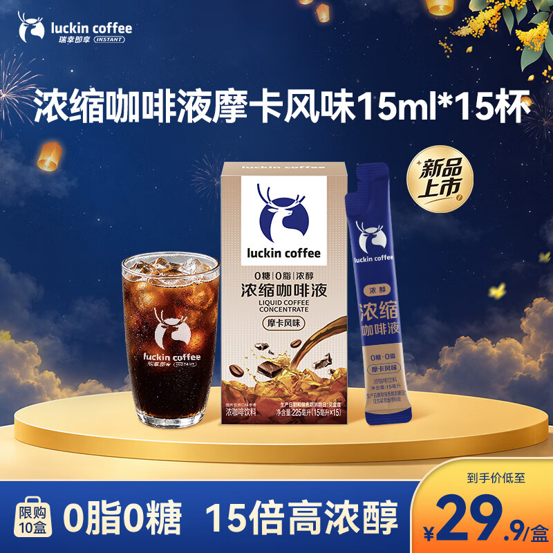 瑞幸咖啡 摩卡风味浓缩咖啡液 15ml*15条 29.9元