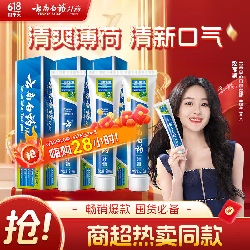 云南白药 经典薄荷护龈牙膏囤货装清新口气改善牙龈问题210g*3 53.21元