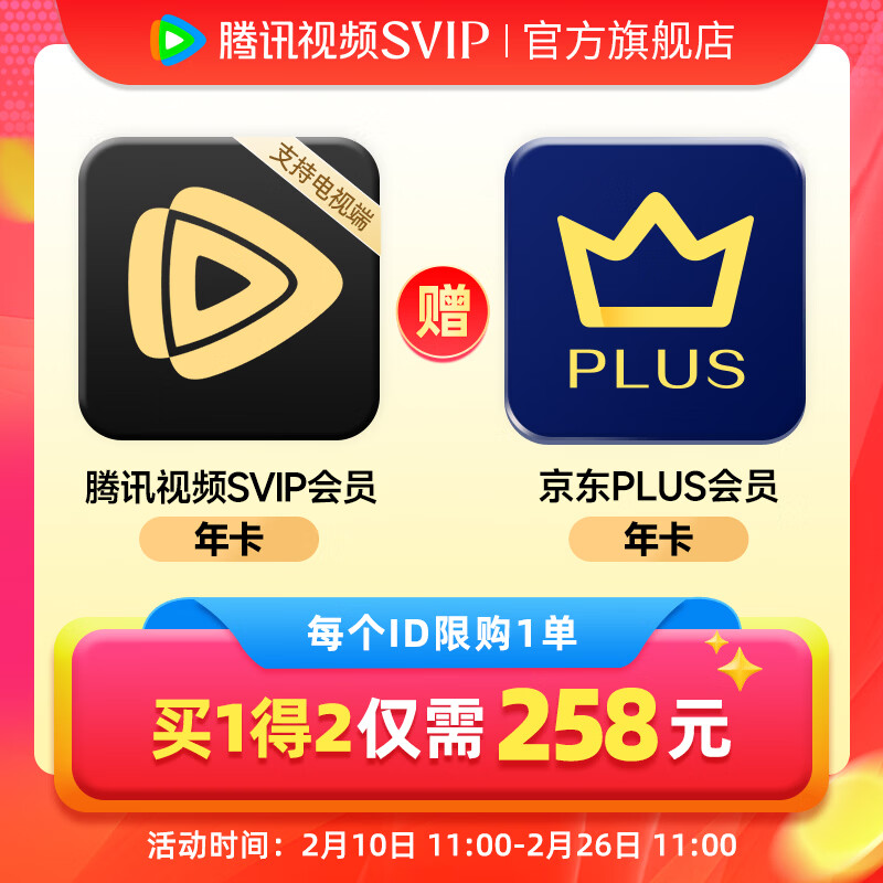 腾讯SVIP会员年卡 京东PLUS年卡 联合会员12个月 支持电视端 手动领取 258元