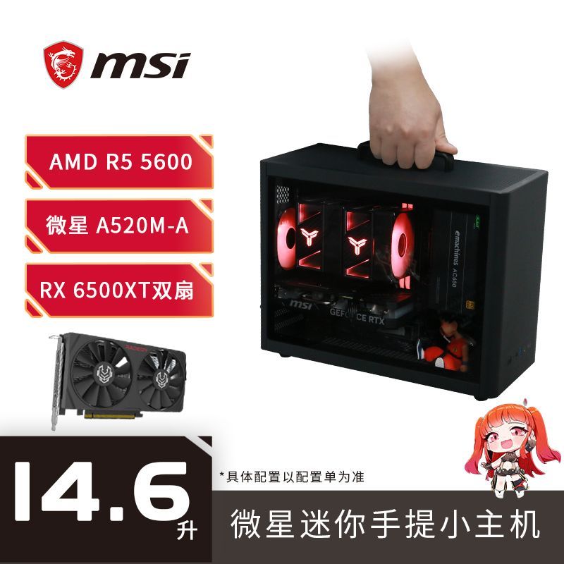 微星 R5 5500/RX6500XT 16G+512G迷你臺式電腦整機AMD組裝游戲手提小主機 1849元