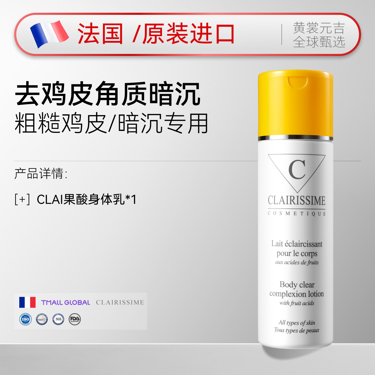CLAIRISSIME COSMETIQUE CLAI果酸去鸡皮身体乳亮白保湿滋润秋冬全身持久留香润肤
