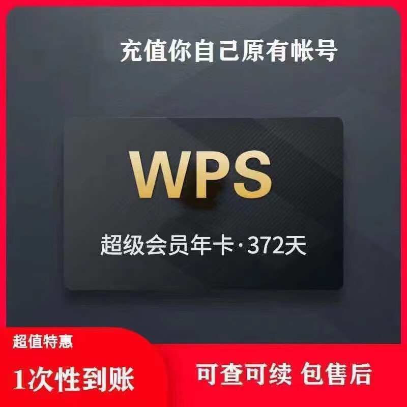 WPS超级会员一年12个月 共372天 88元