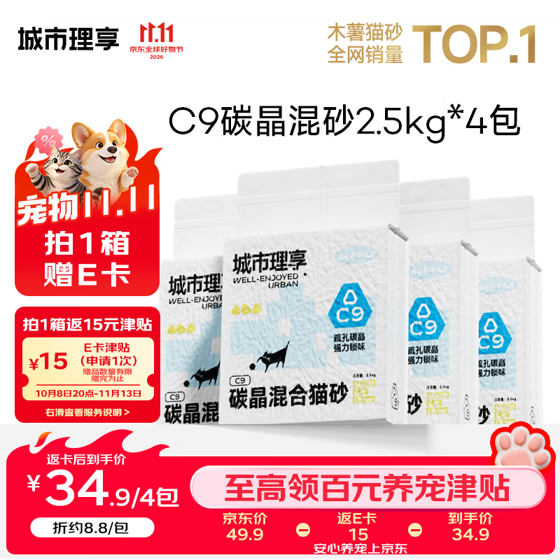 城市理享 C9碳晶强力除臭四合一猫砂 2.5kg4包 39.9元 - 清风线报