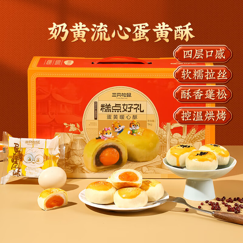 三只松鼠 临期：三只松鼠蛋黄酥礼盒1000g 9.9元