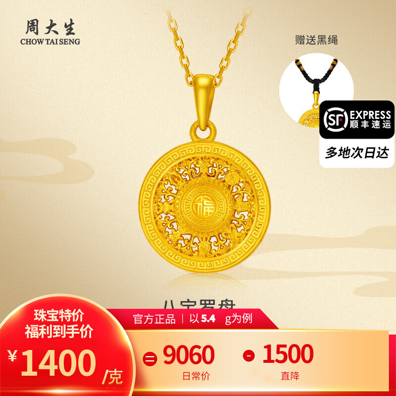 移动端、京东百亿补贴：周大生 足金福字镂空八宝罗盘吊坠 5.4g 7546元