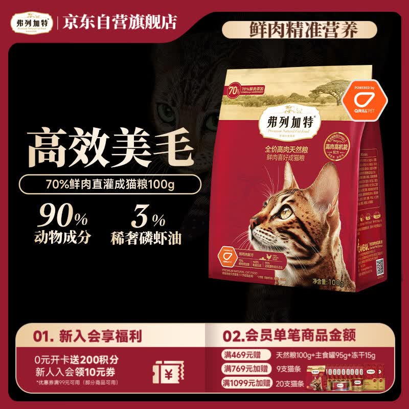 弗列加特 全价鲜肉猫粮 鸡肉味 100g 1.9元 - 清风线报