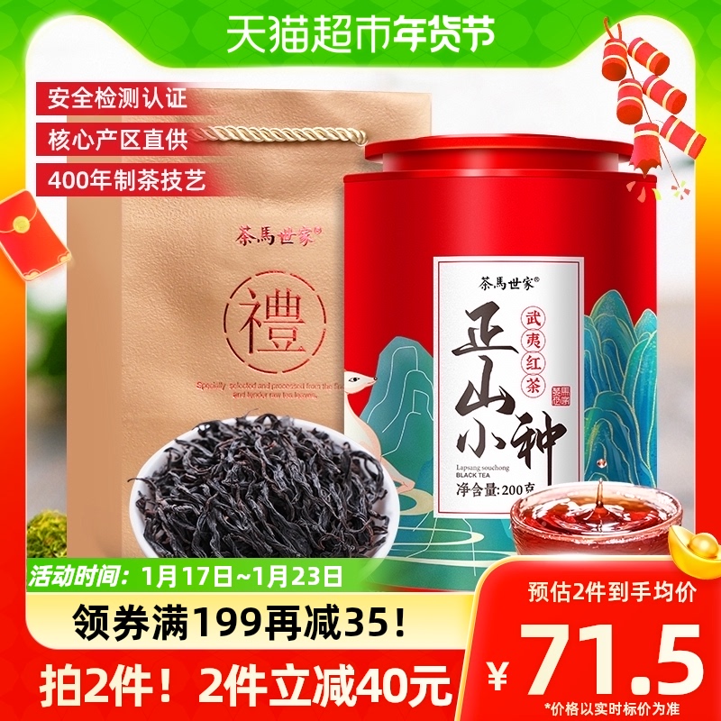 茶马世家 正宗武夷山红茶正山小种茶叶浓香型养胃红茶散茶200g罐装 67.93元