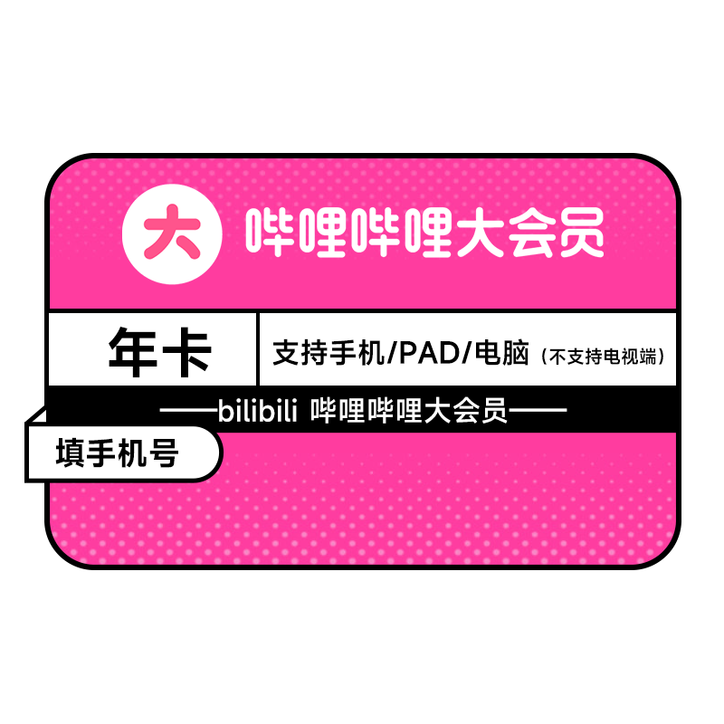 bilibili 哔哩哔哩 B站大会员年卡 ￥88