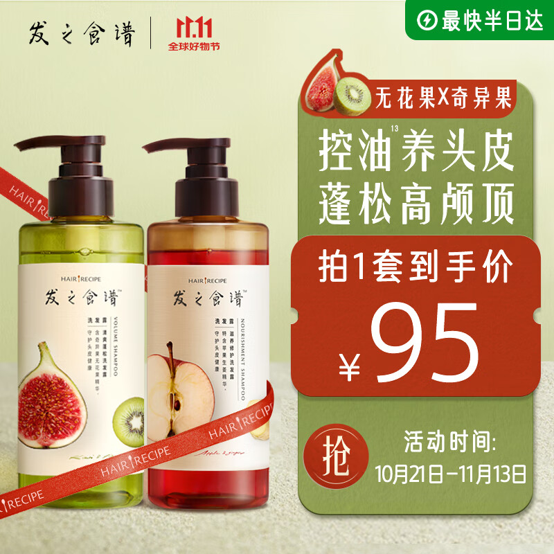 Hair Recipe 发之食谱 无花果控油洗发露280ml+苹果生姜洗发水280ml 95元包邮