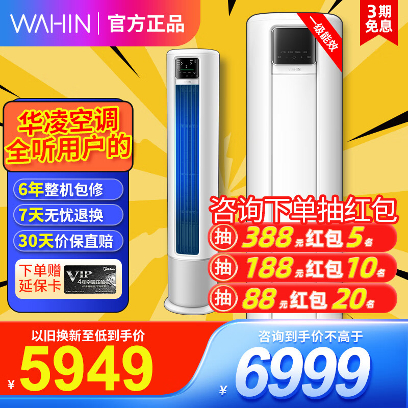 WAHIN 华凌 HK系列 KFR-72LW/N8HK1 新一级能效 立柜式空调 3匹 6606元（需用券）