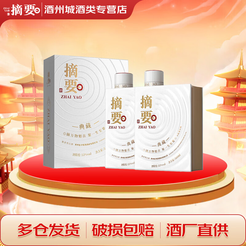 摘要 典藏 10周年纪念酒 贵州金沙回沙酒 53度酱香型 500mL 2瓶 （含礼袋） 720