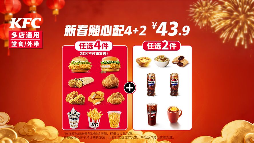 美团到店 肯德基 新春随心配4+2 六件套，仅7.32元/件！原价59元 现仅43.9元，