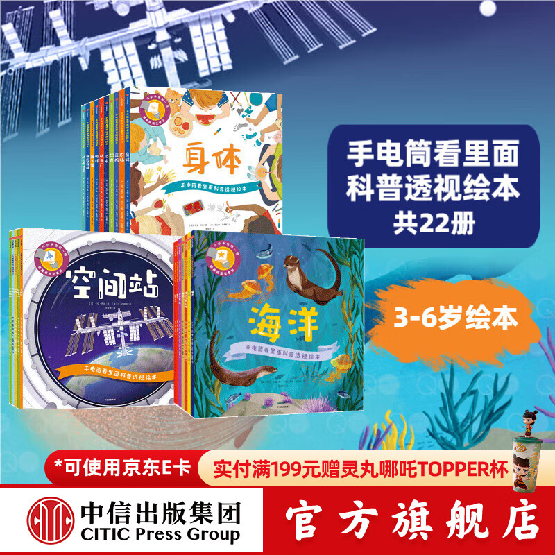 《手电筒看里面科普透视绘本》（套装22册） 195.62元（需用券）