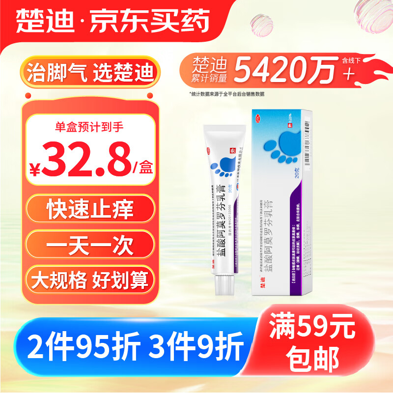 楚迪 盐酸阿莫罗芬乳膏0.25%*20g 30.8元（需用券）