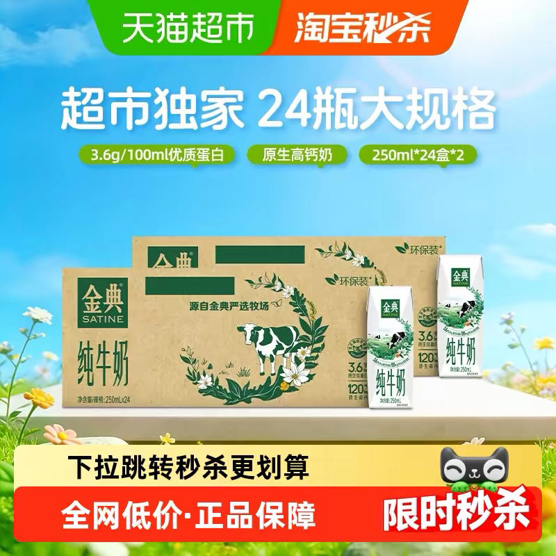 金典 纯牛奶 250ml*24*2箱 3.6蛋白 81.16元