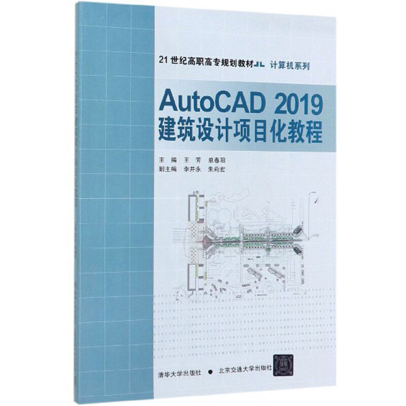 AutoCAD2019建筑设计项目化教程 27.3元