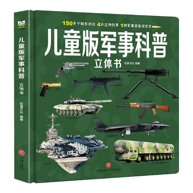 《儿童版军事科普立体书》（精装硬壳大开本） 19元（需领券）