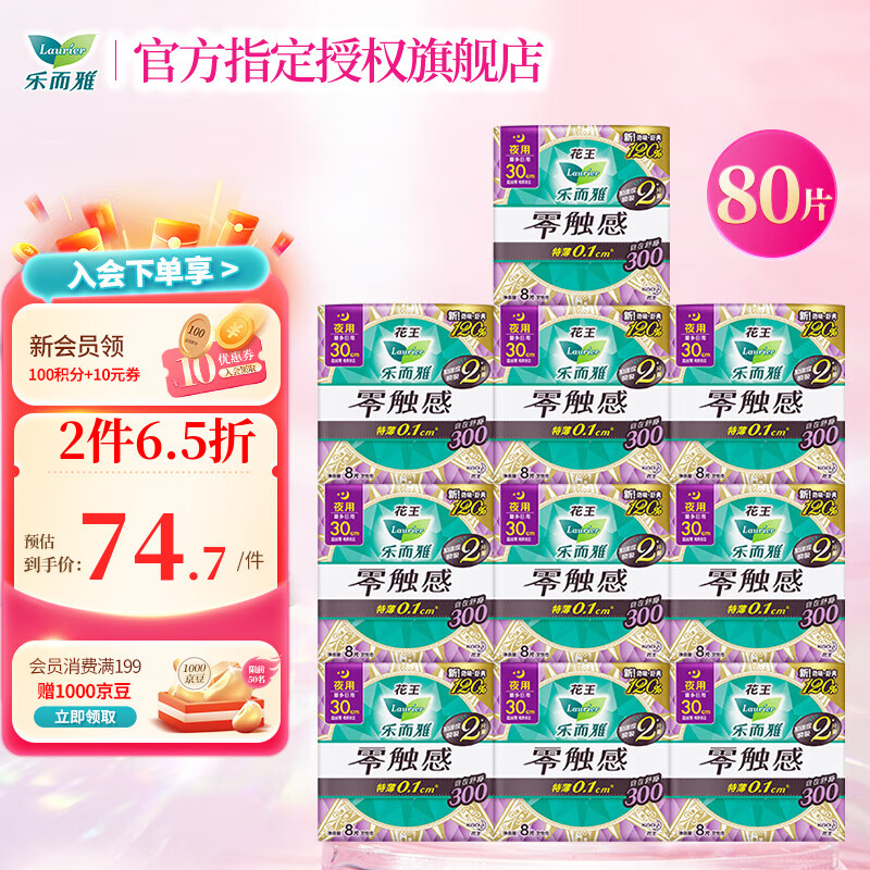 Laurier 乐而雅 零触感特薄卫生巾 夜用30cm*80片 ￥74.75