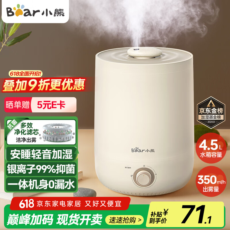 小熊 JSQ-C45U1 加湿器 4.5L 米黄色 38.16元（需用券）