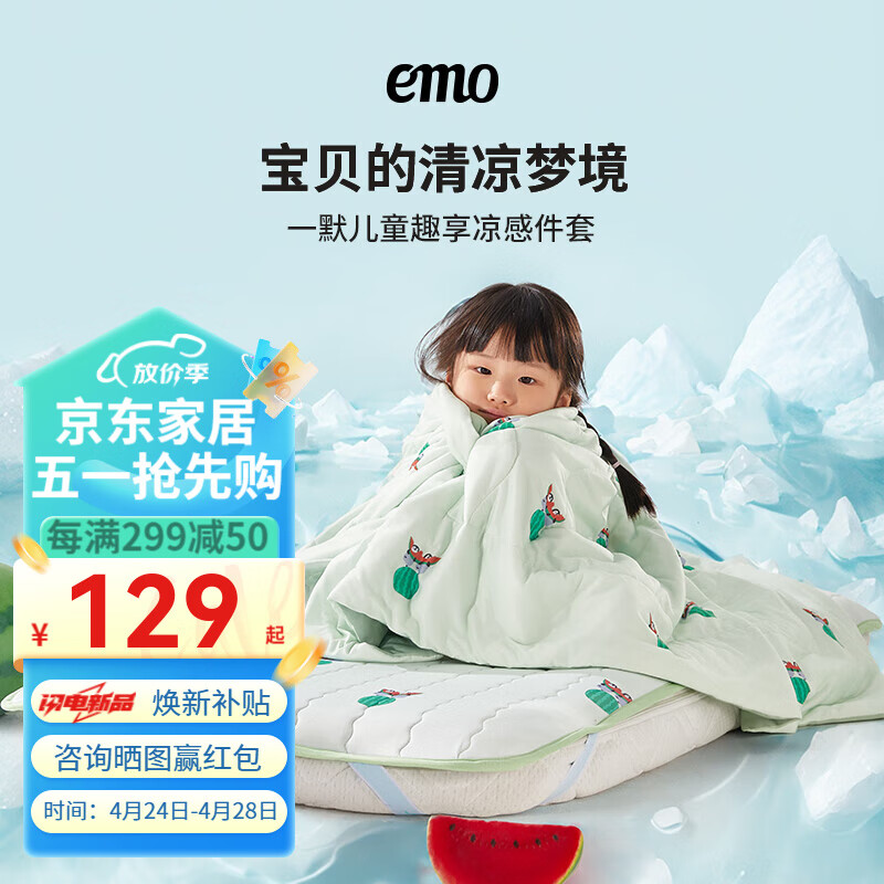 EMO 一默 乳胶凉席儿童A类趣享凉席凉被夏凉感垫幼儿园宝宝午睡垫枕巾套装 