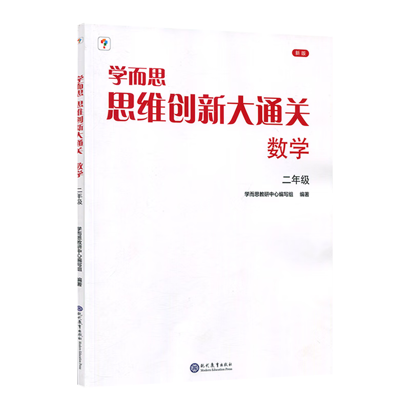 《学而思·思维创新大通关》（二年级） 4.7元包邮（需用券）