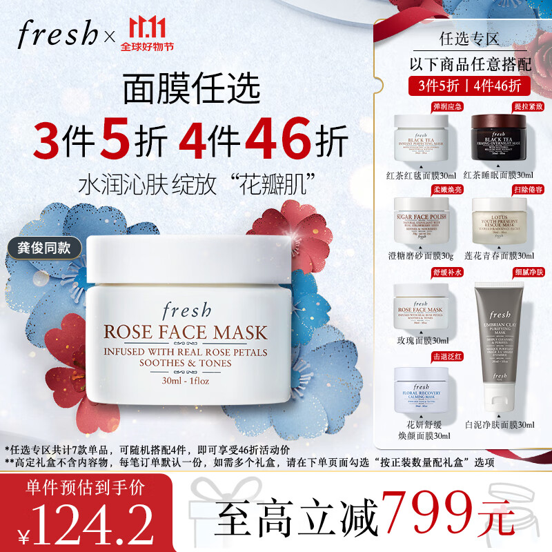 PLUS会员：fresh 馥蕾诗 玫瑰精萃面膜 30ml 121.5元（需买4件，共485.03元，拍下