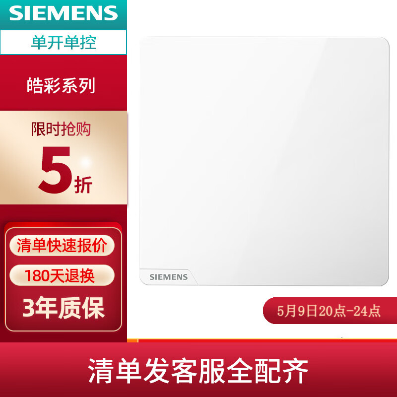 SIEMENS 西门子 皓彩雅白 单开单控开关 7.95元（需用券）