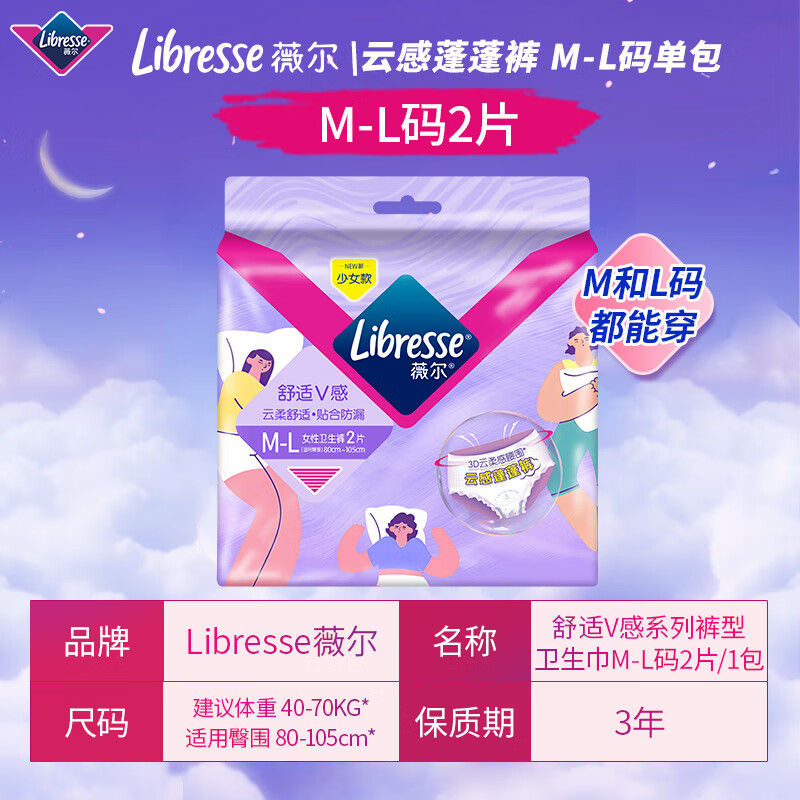 薇尔 Libresse 安心裤安睡裤 M-L码2片装 5.23元（需用券）