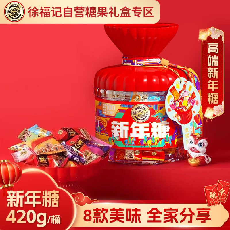 徐福记 新年糖420g礼盒桶装混合新年糖果年货礼盒 春节零食团购礼品福利 22.