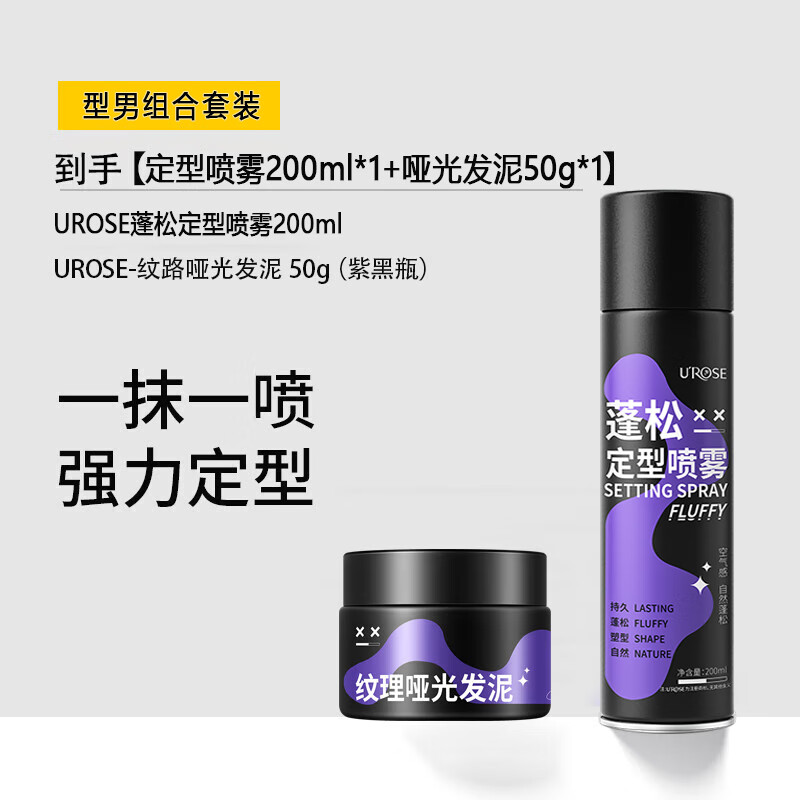 UROSE 发泥+定型喷雾200ml 21.36元（需用券）