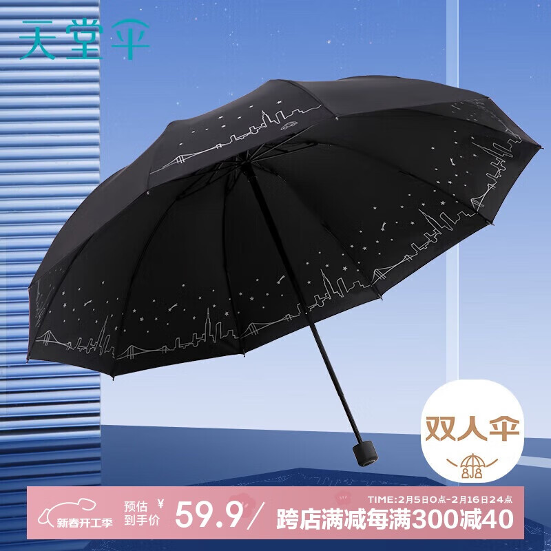 天堂 双人伞 三折伞 十骨伞 黑色 120cm 59.9元