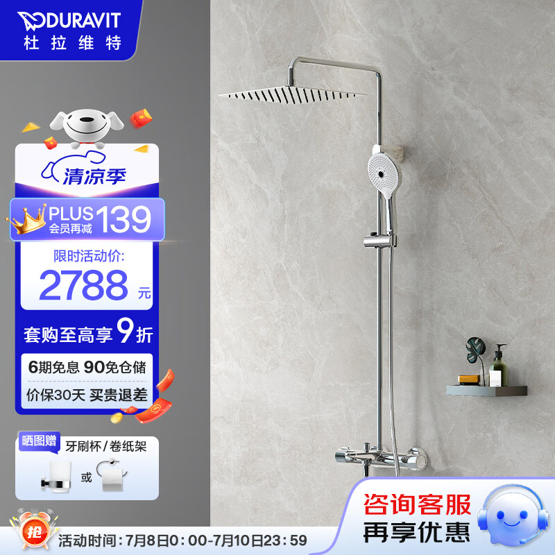 DURAVIT 杜拉维特 淋浴花洒套装 2376.3元