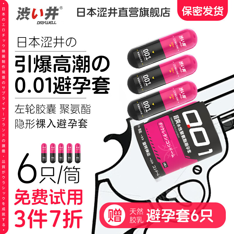 涩井 DRYWELL 超薄润滑玻尿酸套套男用延久爱情趣性用品 女性快潮6只 左轮超薄001胶囊避孕套 49.8元(需买2件,需用券)
