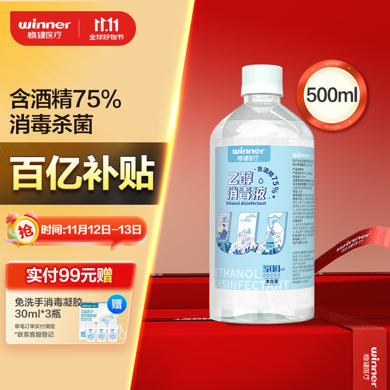 移动端、京东百亿补贴：winner 稳健医疗 稳健（Winner）75%酒精乙醇消毒液500ml