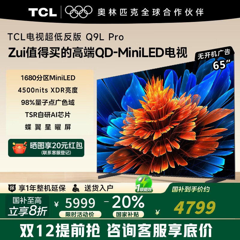 TCL Q9L Pro系列 65Q9L Pro 液晶电视 65英寸 7199.1元（需用券）