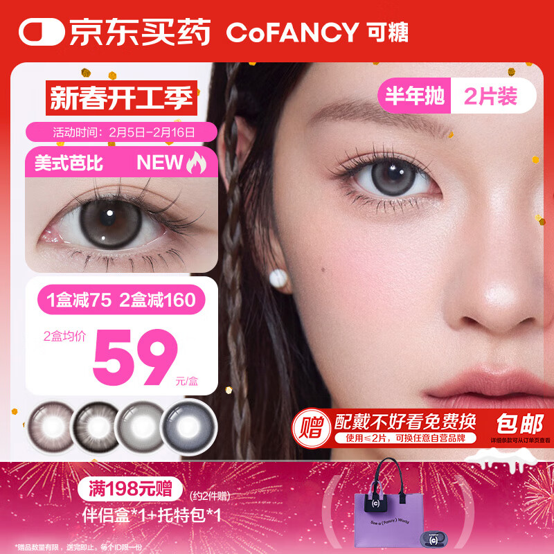 可糖 COFANCY 美瞳半年抛芭比大直径 近视彩色隐形眼镜2片 美式芭比450度 49元