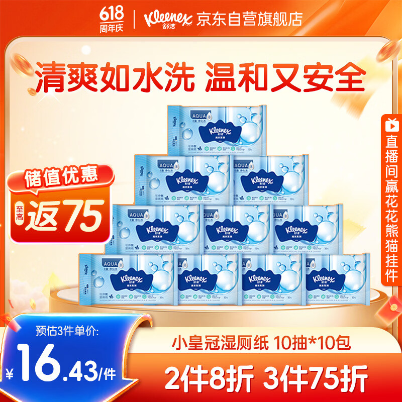 舒洁 湿厕纸 10片*10包 16.43元（需买3件，共49.28元）