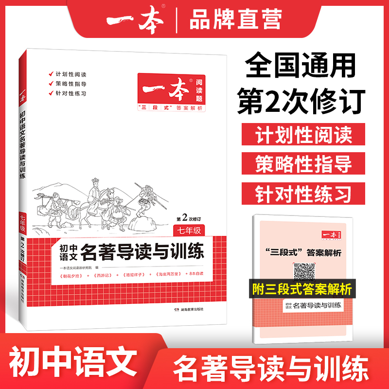 《一本初中语文名著导读与训练》（年级任选） 14元包邮（需用券）